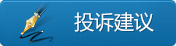 投訴建議
